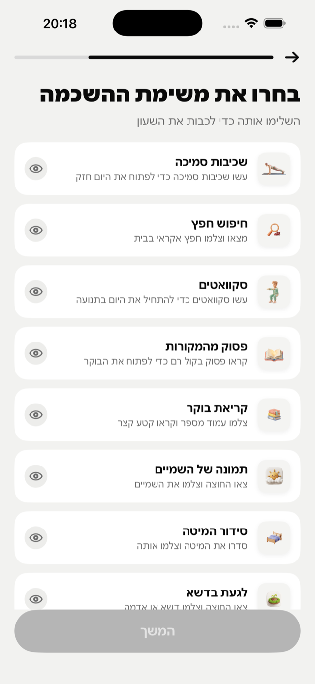 מסך בחירת משימת השכמה באפליקציית בוקר